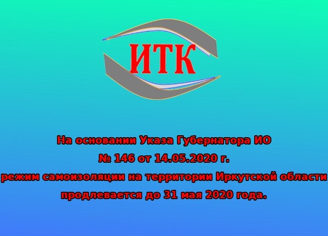 Продление режима самоизоляции на территории Иркутской области до 21 мая 2020 года